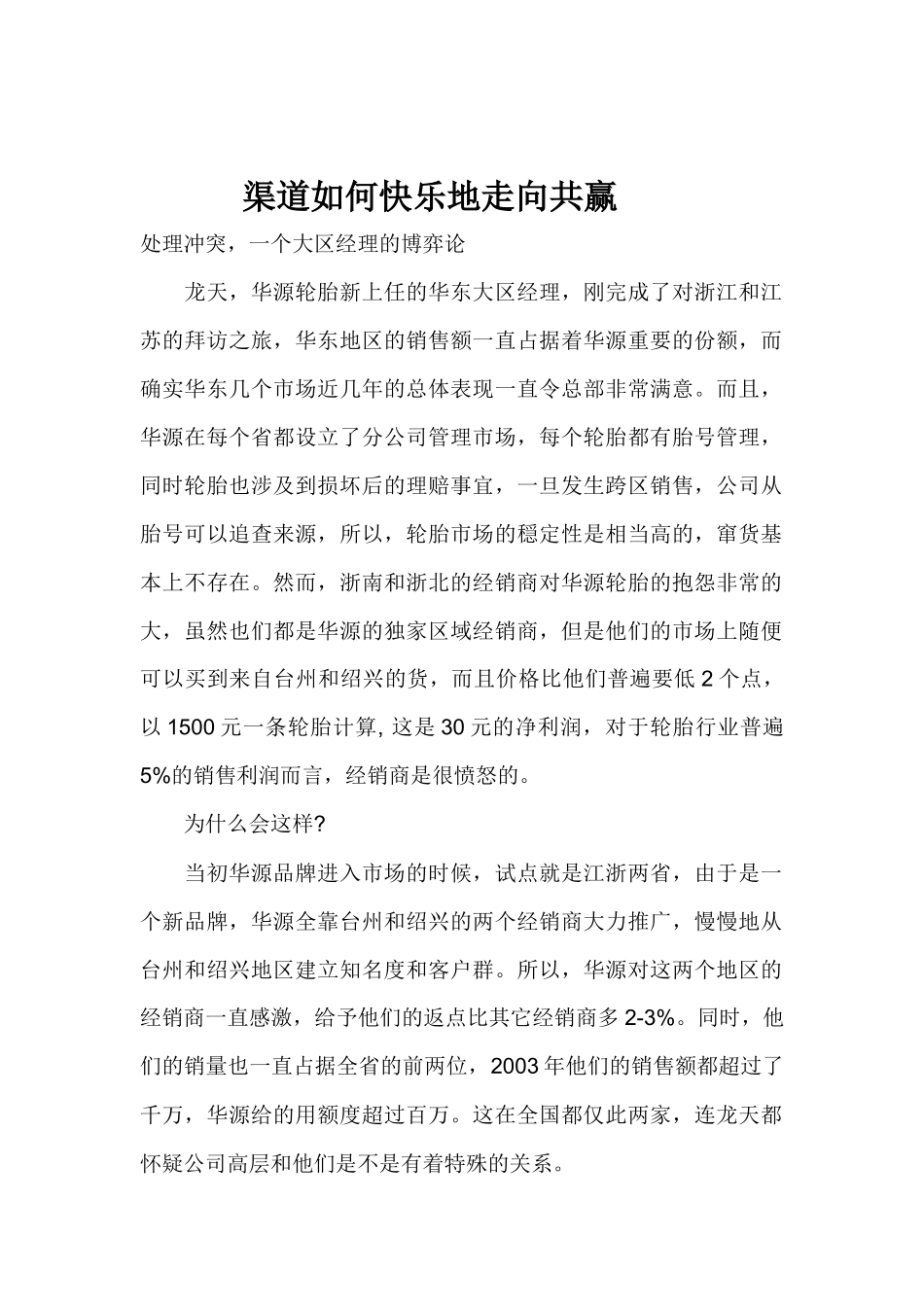渠道如何快乐地走向共赢_第1页