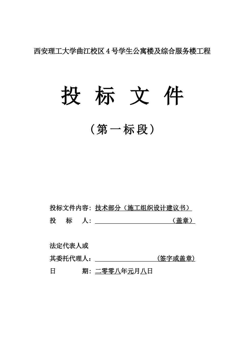 西安工程大学曲江校区4号公寓楼及综合服务楼技术标_第1页