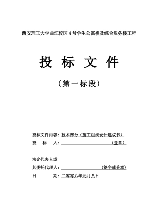 西安工程大学曲江校区4号公寓楼及综合服务楼技术标