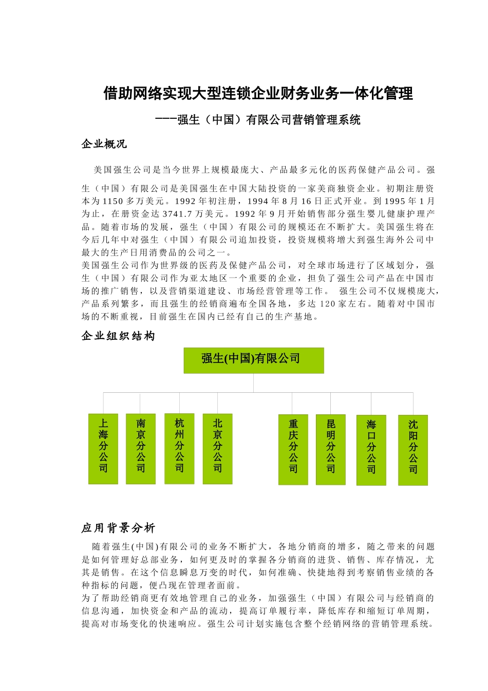借助网络实现大型连锁企业财务业务一体化管理_第1页