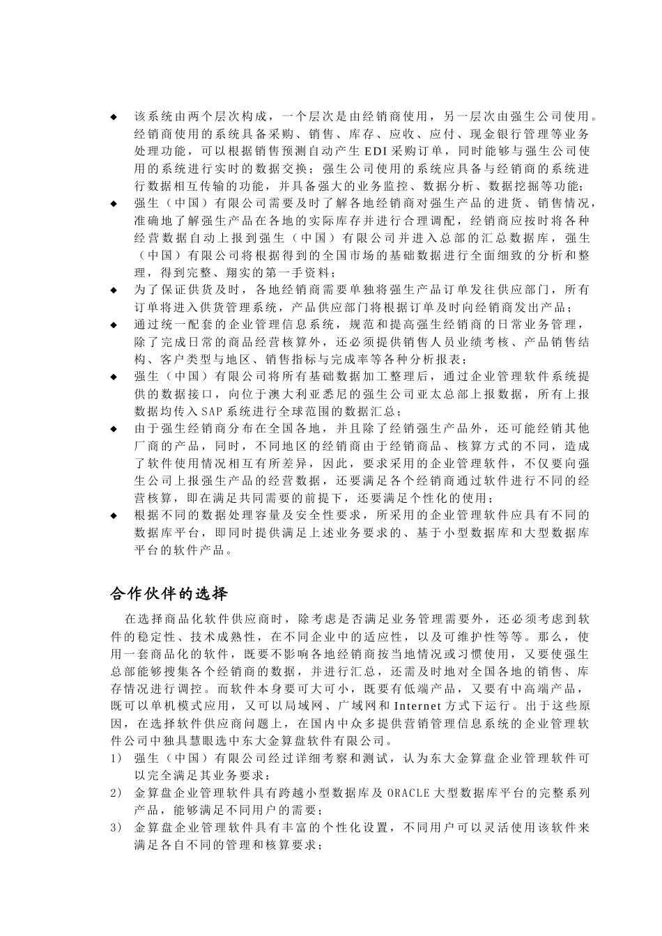 借助网络实现大型连锁企业财务业务一体化管理_第2页