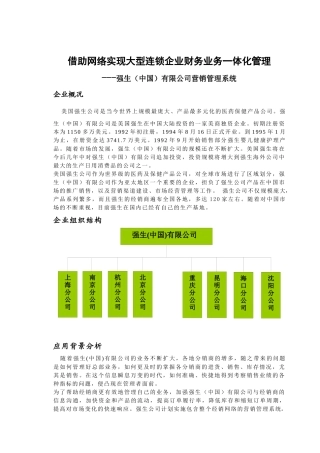 借助网络实现大型连锁企业财务业务一体化管理