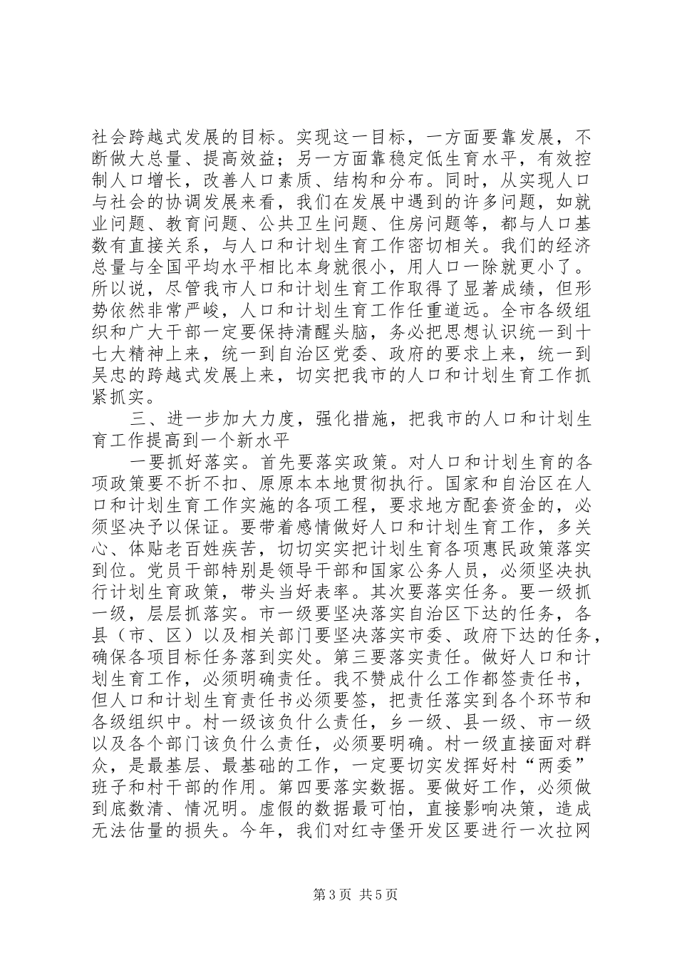 市委书记在人口和计划生育工作会讲话_第3页