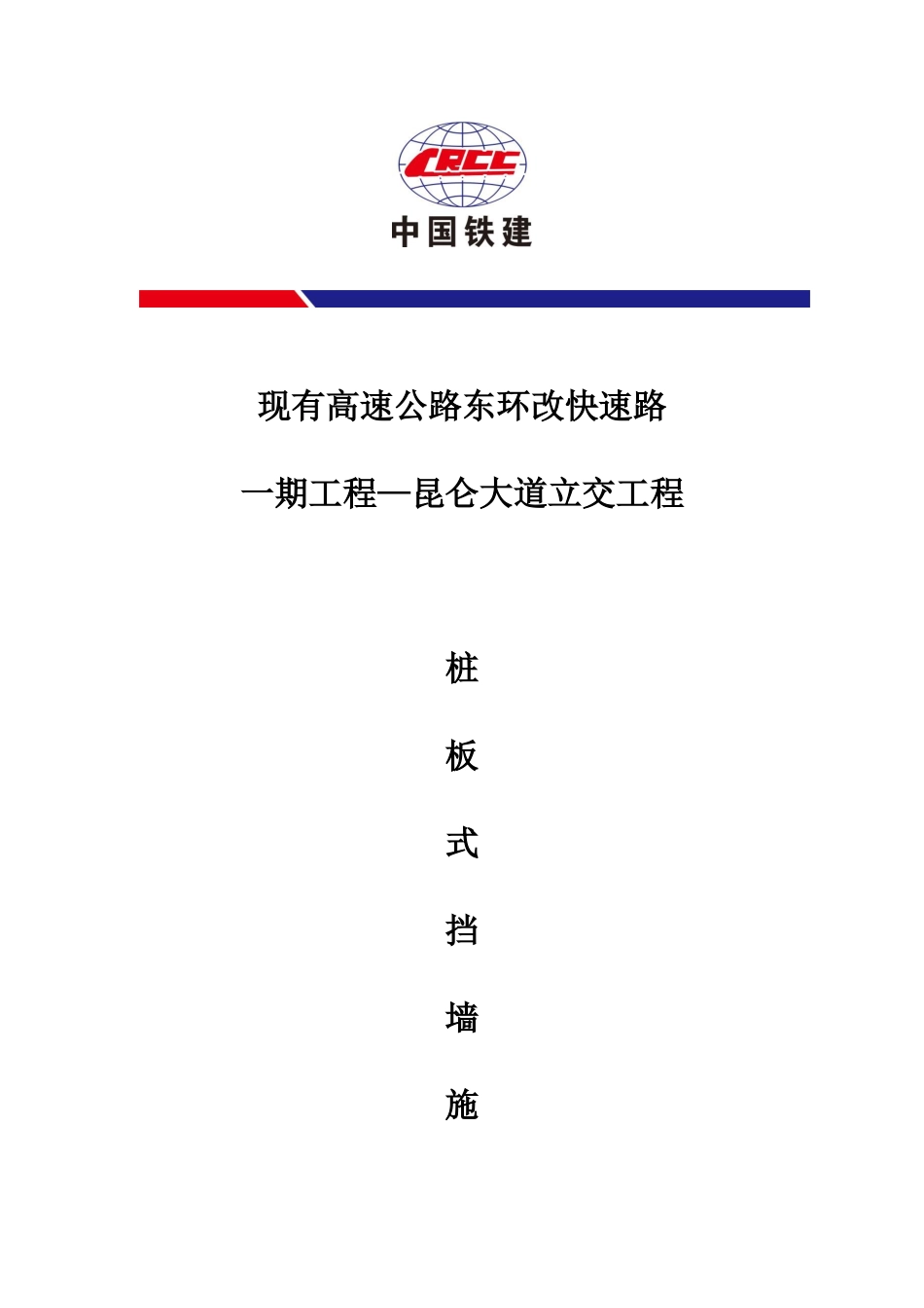 桩板式挡土墙施工方案_第1页