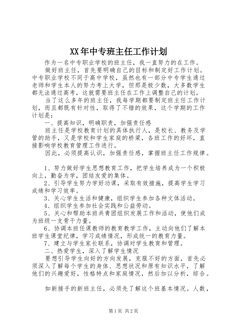 XX年中专班主任工作计划_第1页