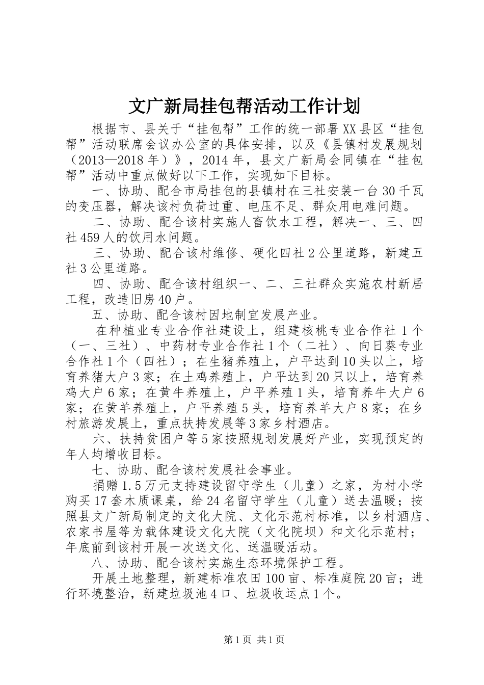 文广新局挂包帮活动工作计划_第1页