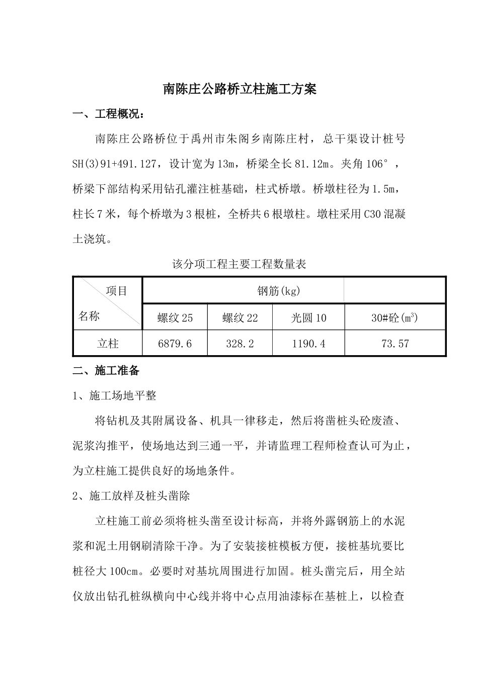 南陈庄立柱施工方案_第1页