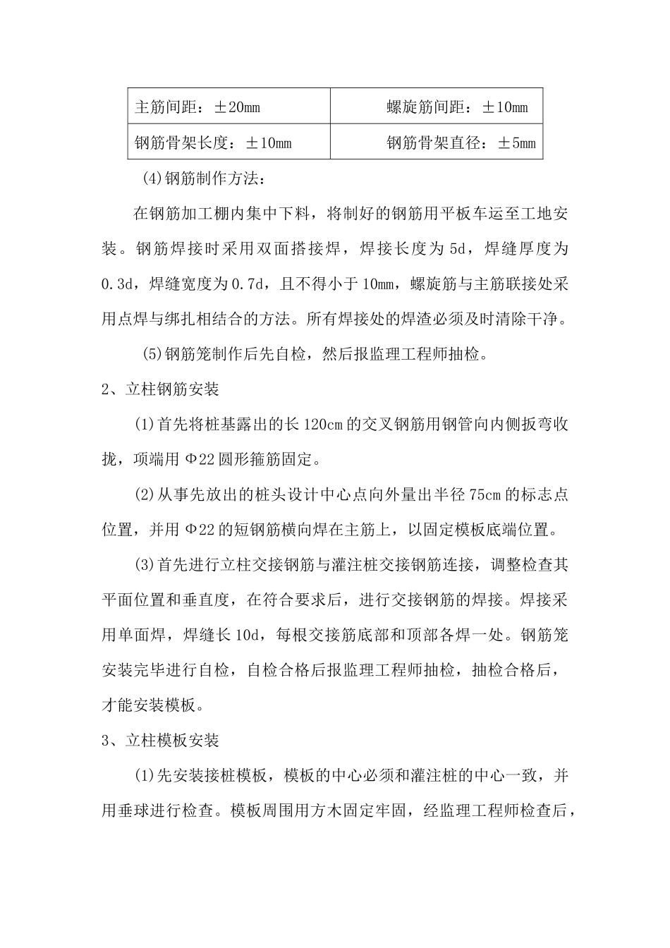 南陈庄立柱施工方案_第3页