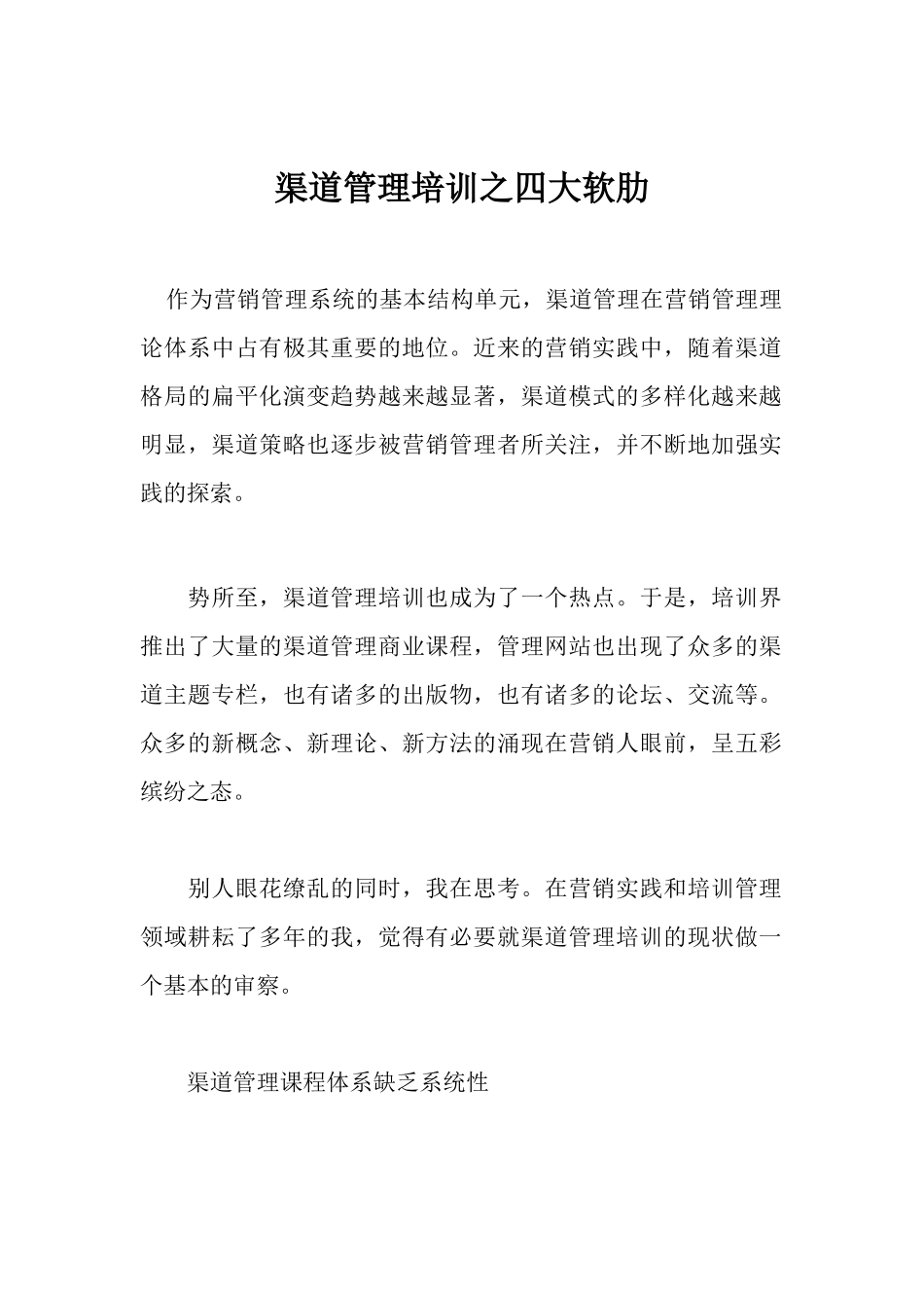 渠道管理培训的四大软肋_第1页