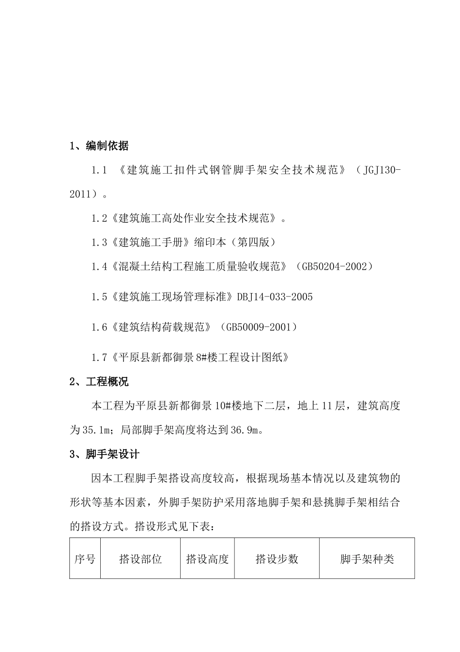 新都8楼脚手架施工方案_第2页