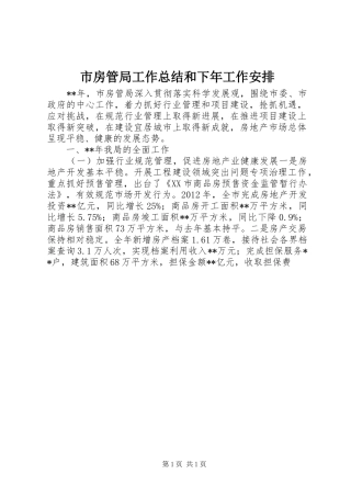 市房管局工作总结和下年工作安排