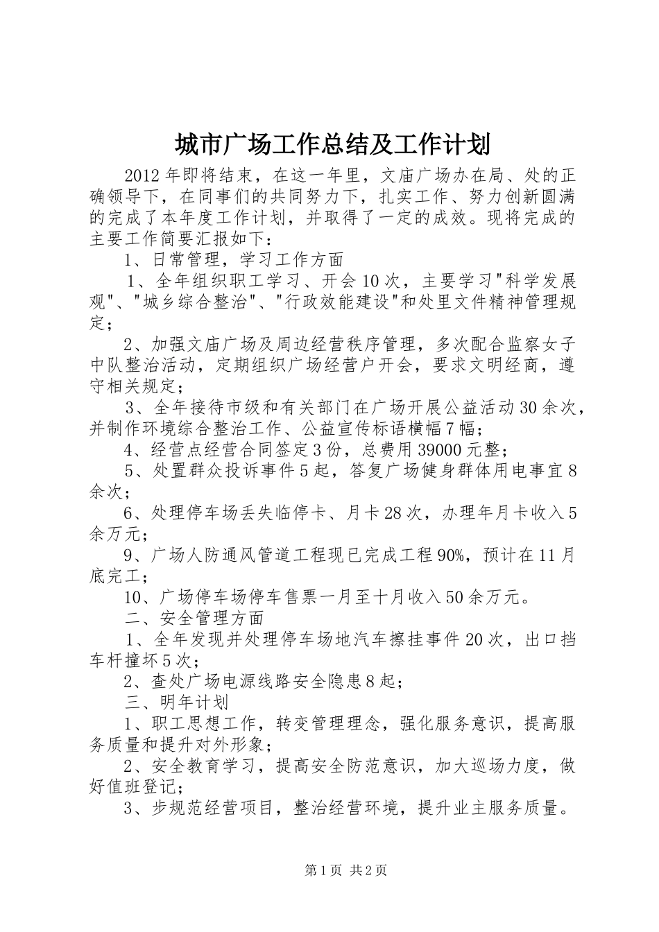 城市广场工作总结及工作计划_第1页