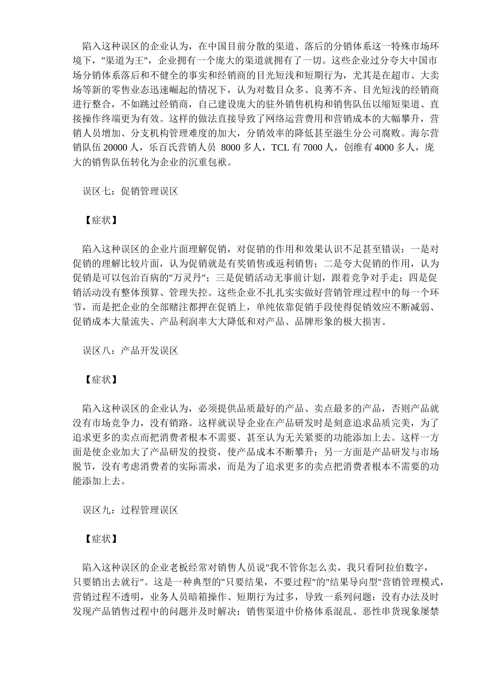 预防营销管理的十大误区_第3页