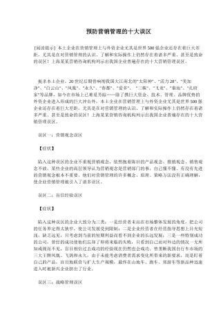 预防营销管理的十大误区