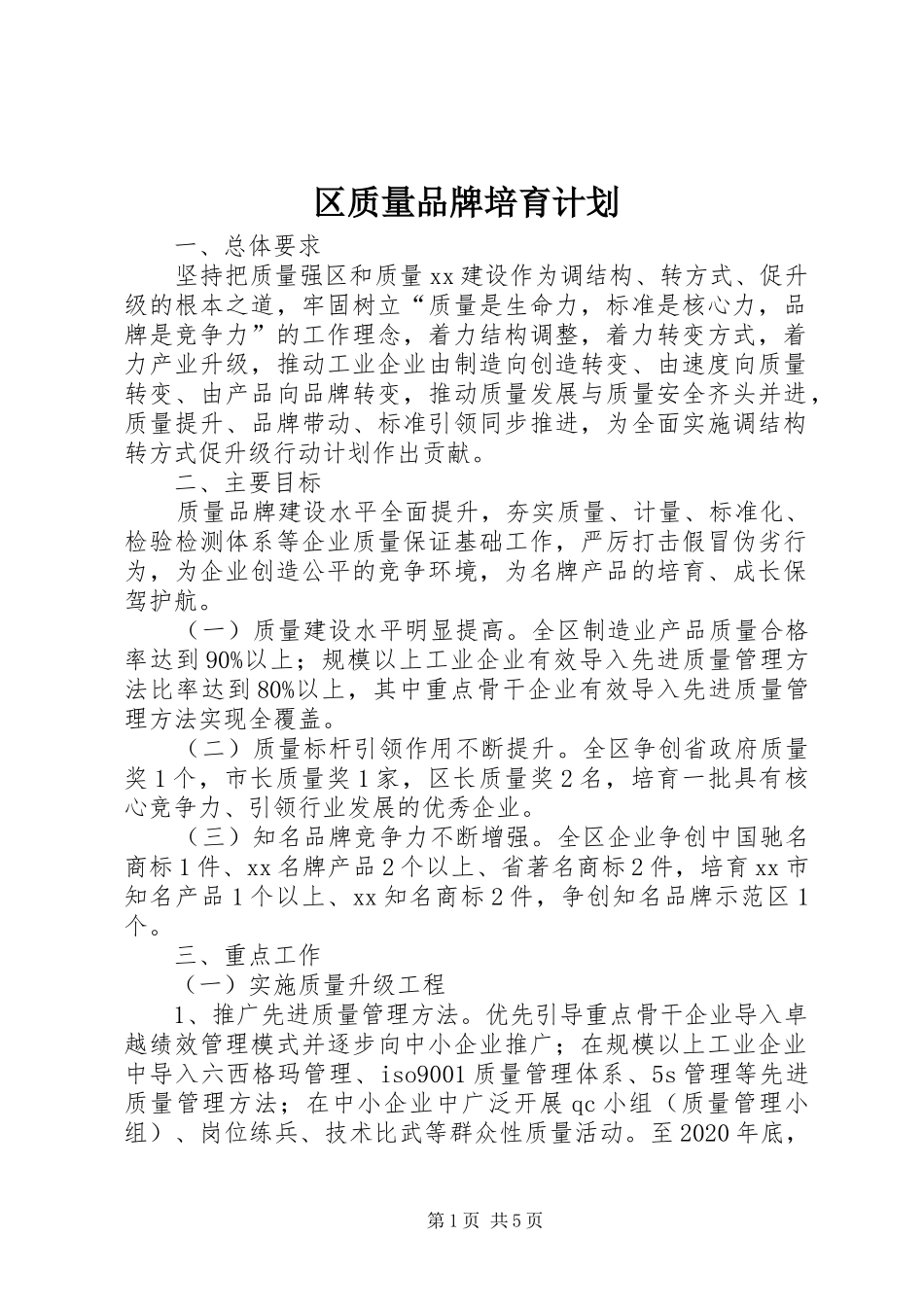 区质量品牌培育计划_第1页
