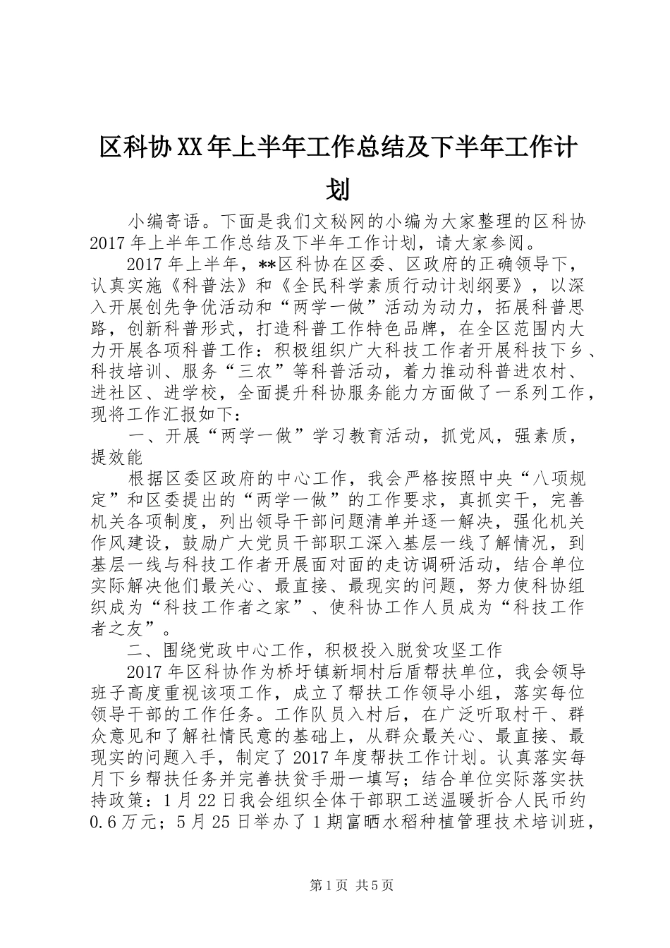 区科协XX年上半年工作总结及下半年工作计划_第1页