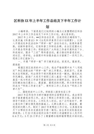 区科协XX年上半年工作总结及下半年工作计划