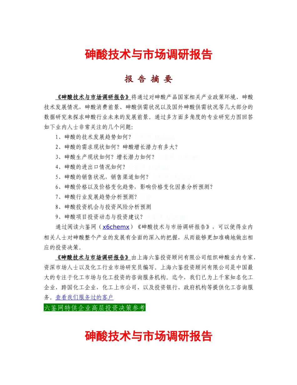 砷酸技术与市场调研报告_第1页
