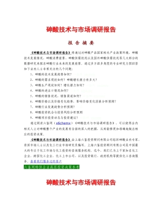 砷酸技术与市场调研报告