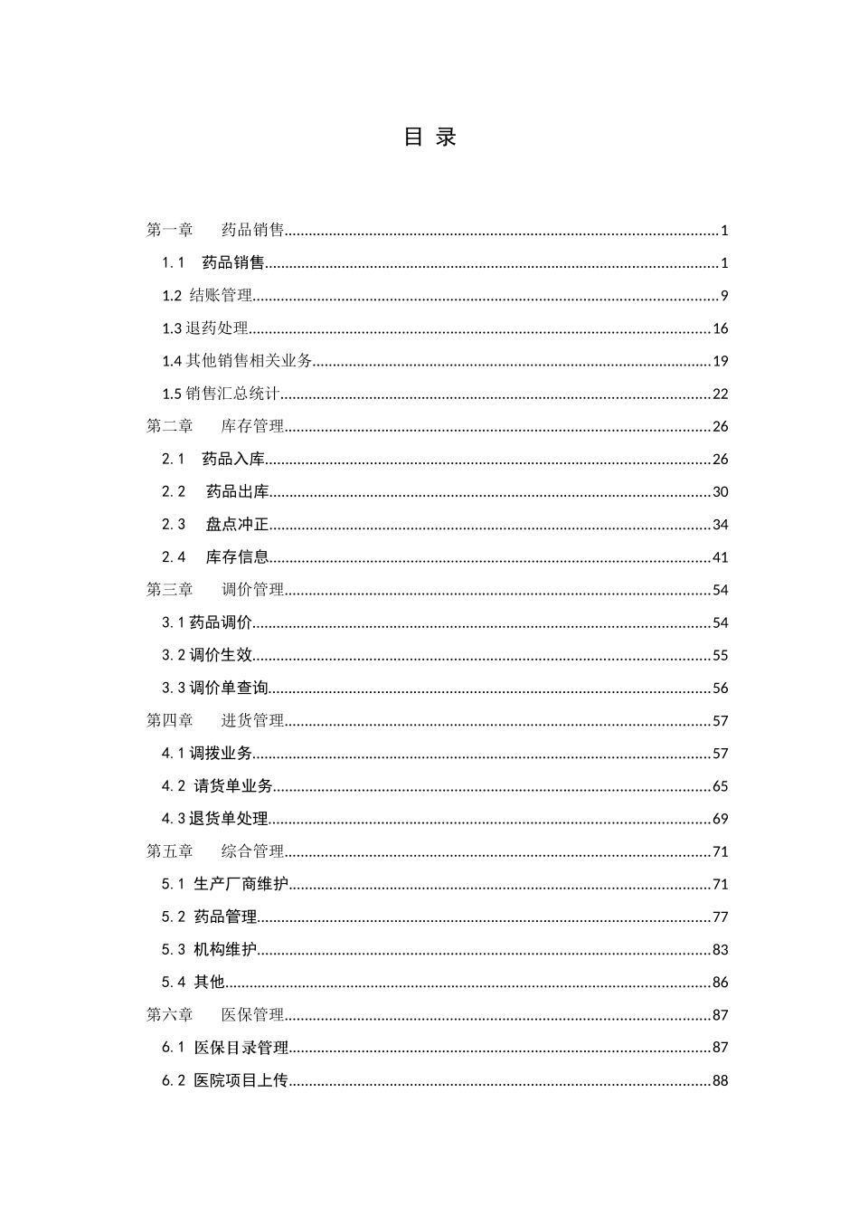 基本医疗保险门诊管理信息系统说明书(门店)_第3页