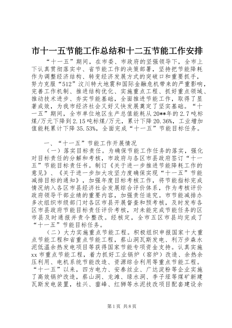市十一五节能工作总结和十二五节能工作安排_第1页