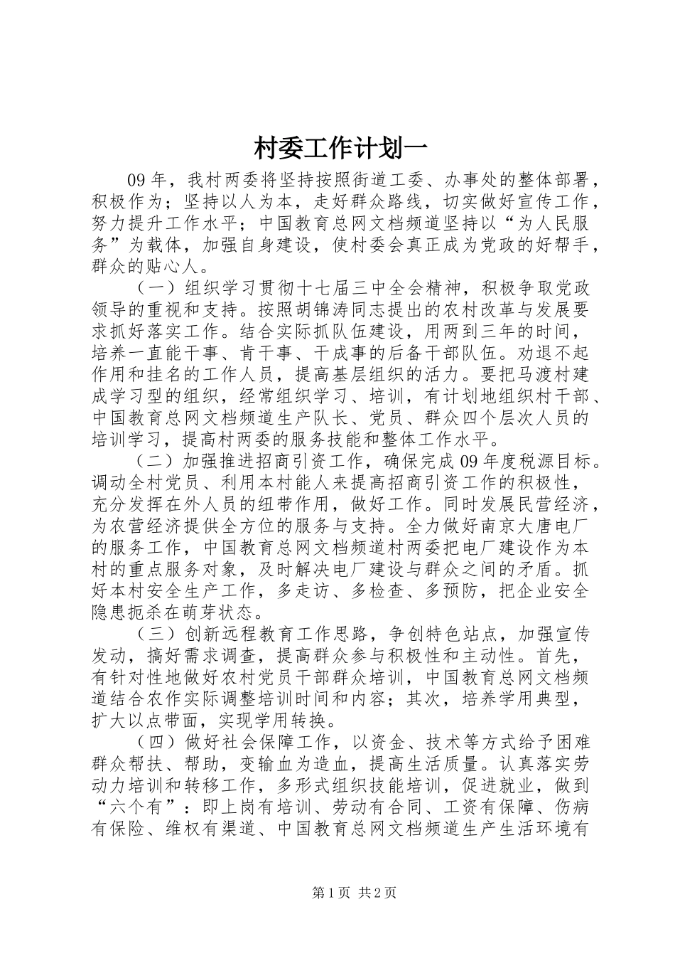 村委工作计划一_第1页