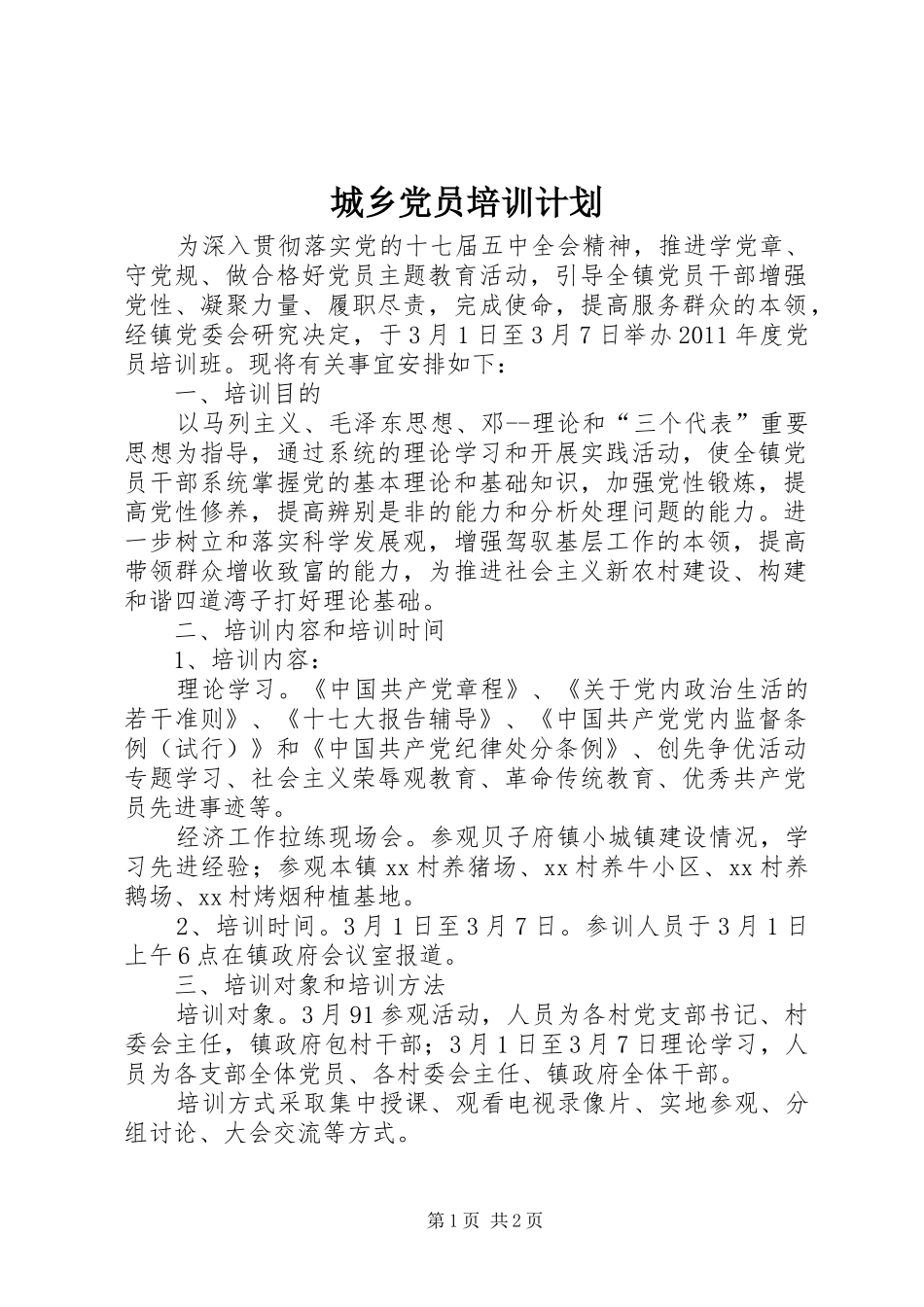 城乡党员培训计划_第1页