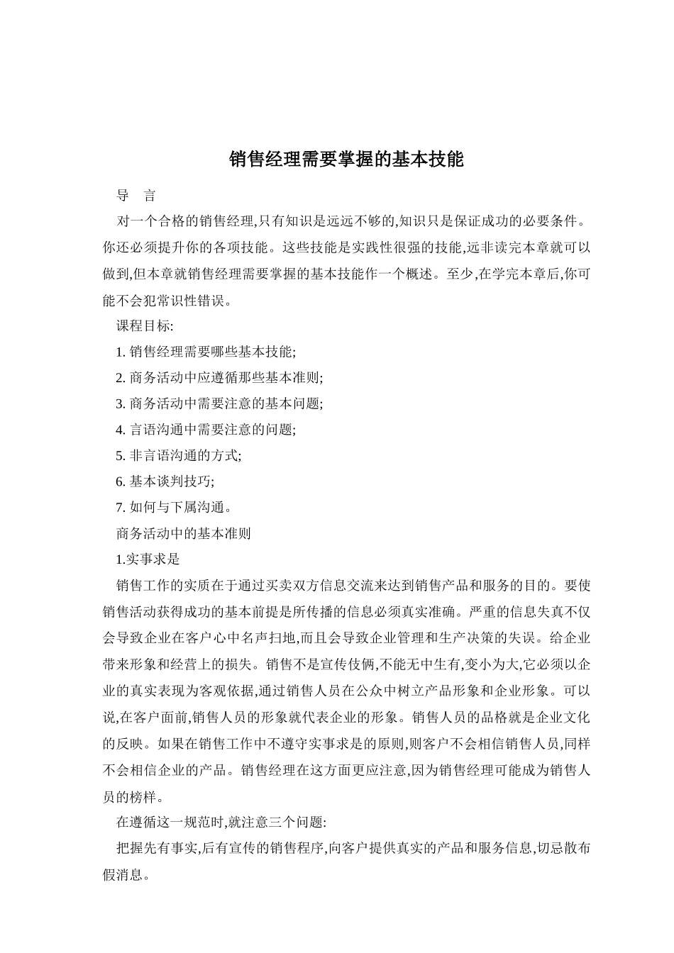 销售经理需掌握的基本技能_第1页