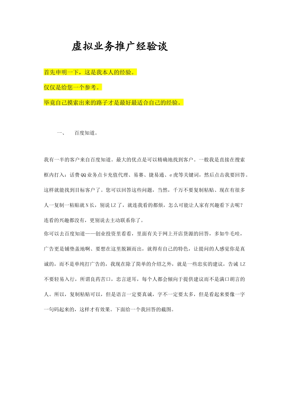 虚拟业务推广经验谈_第1页
