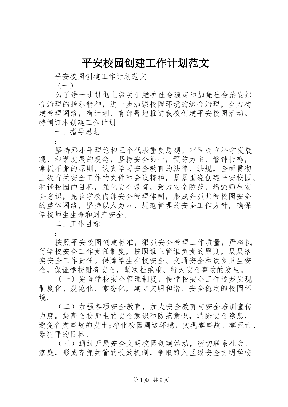 平安校园创建工作计划范文_第1页