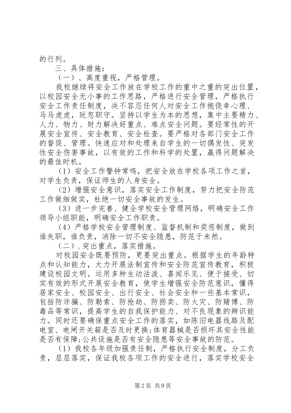 平安校园创建工作计划范文_第2页