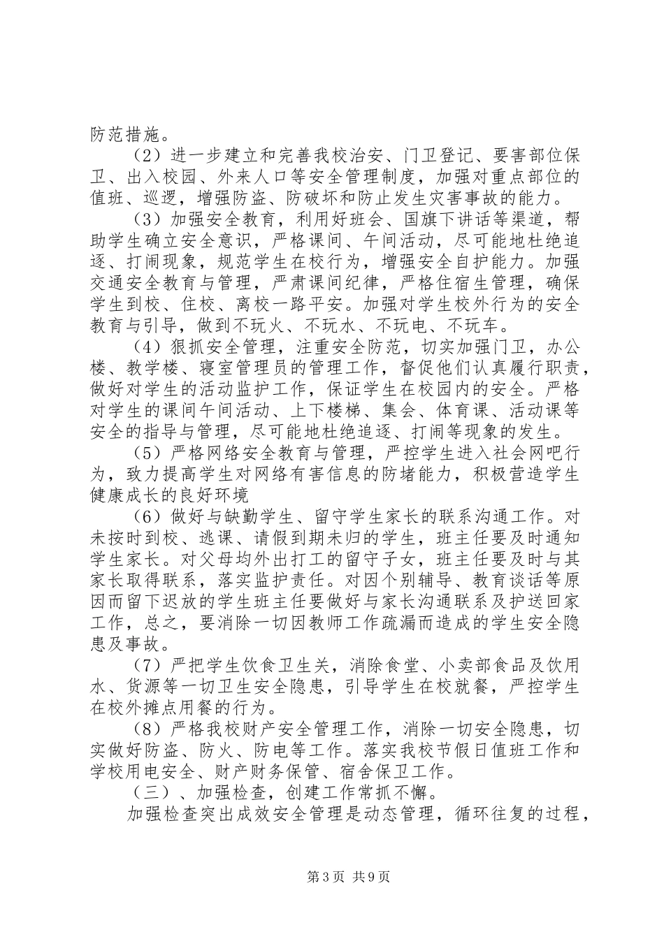 平安校园创建工作计划范文_第3页