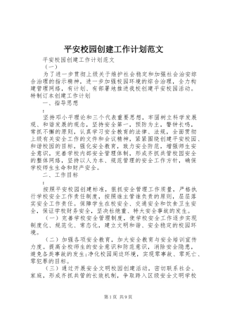 平安校园创建工作计划范文