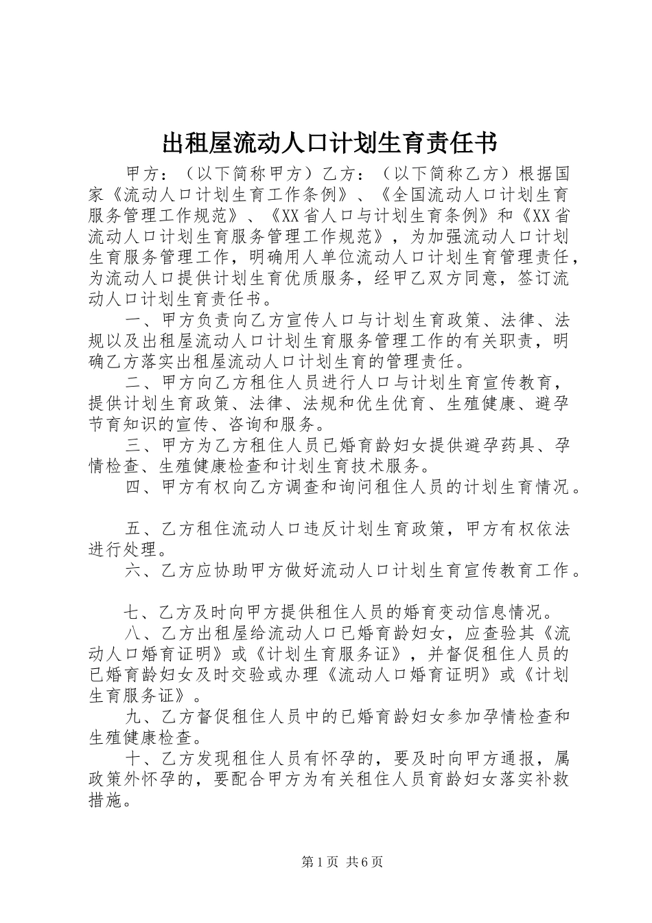 出租屋流动人口计划生育责任书_第1页