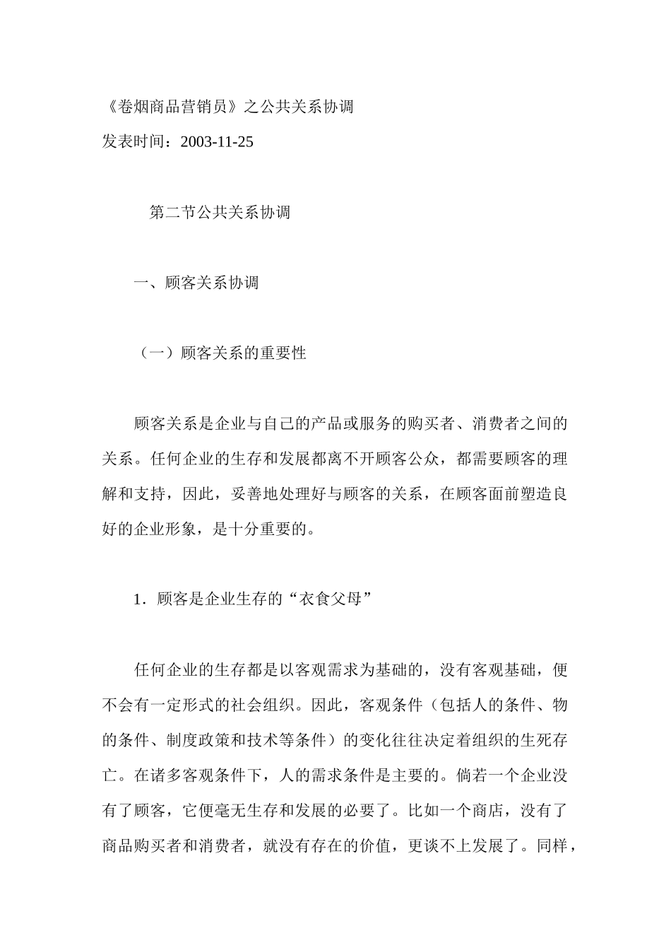 卷烟商品营销员之公共关系协调_第1页