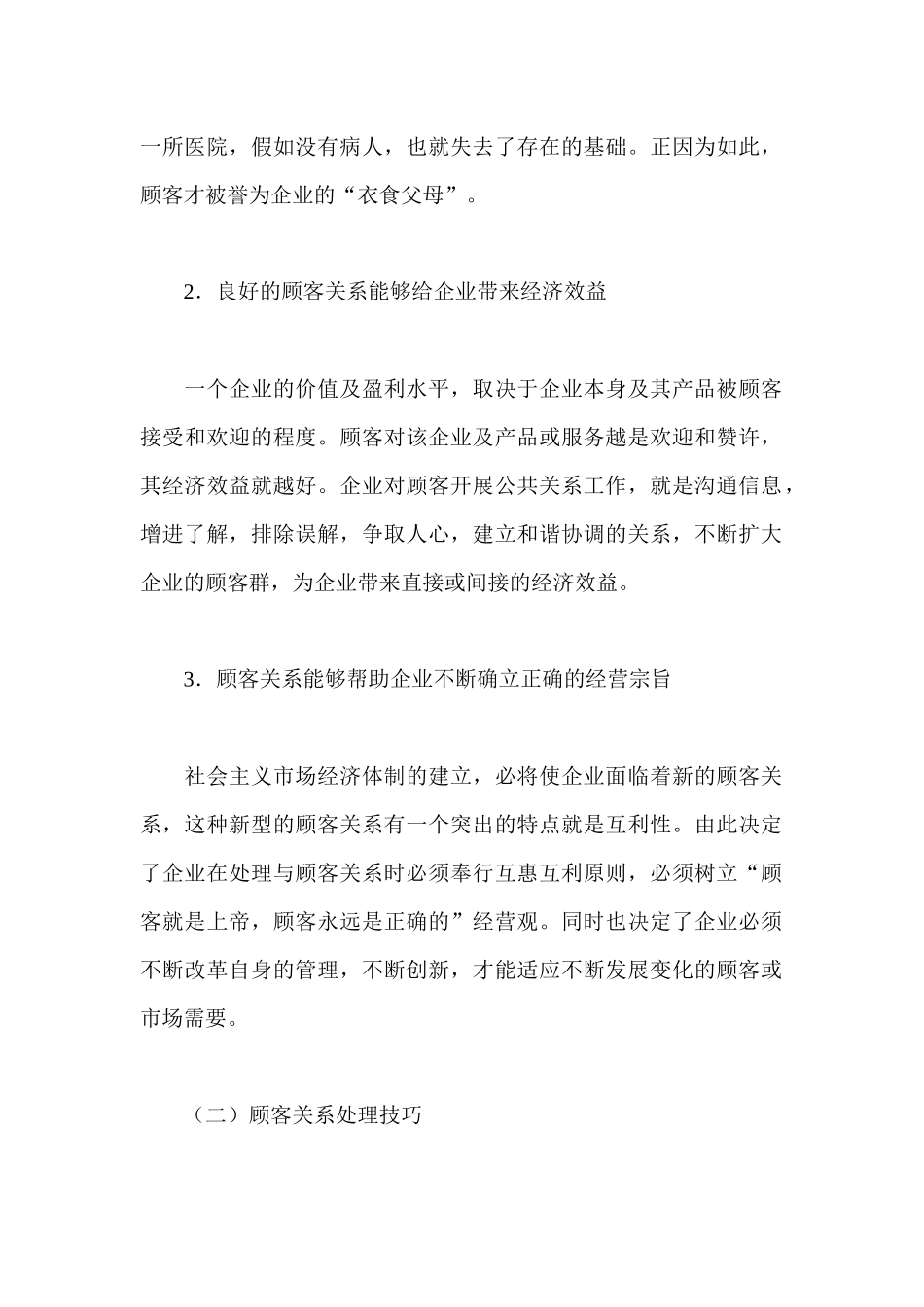 卷烟商品营销员之公共关系协调_第2页
