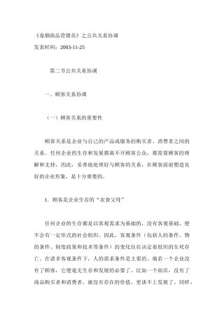 卷烟商品营销员之公共关系协调