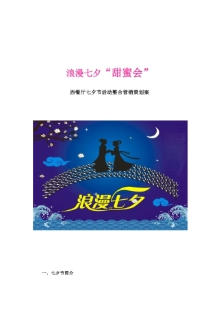 西餐厅七夕节活动整合营销策划案