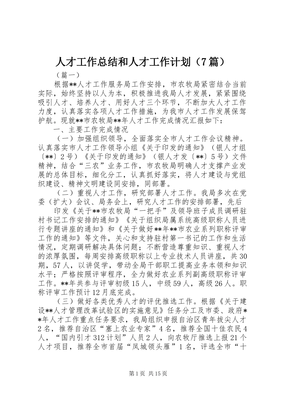 人才工作总结和人才工作计划（7篇）_第1页