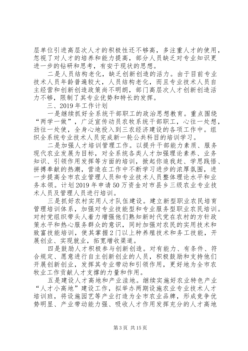 人才工作总结和人才工作计划（7篇）_第3页