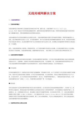无线局域网解决方案