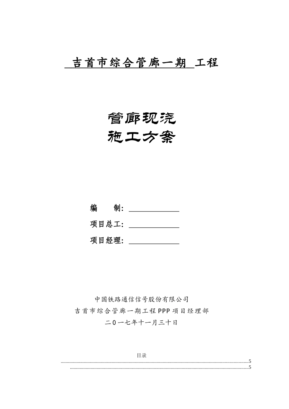 吉首市综合管廊现浇施工方案_第1页