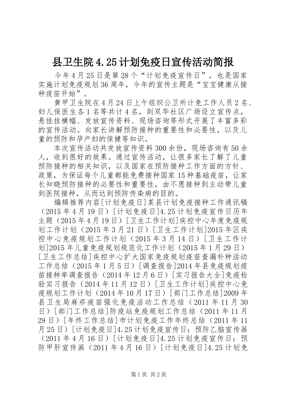 县卫生院4.25计划免疫日宣传活动简报_第1页