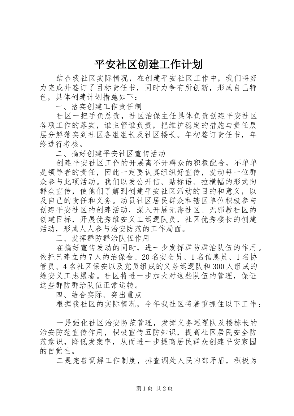 平安社区创建工作计划_第1页
