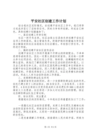 平安社区创建工作计划
