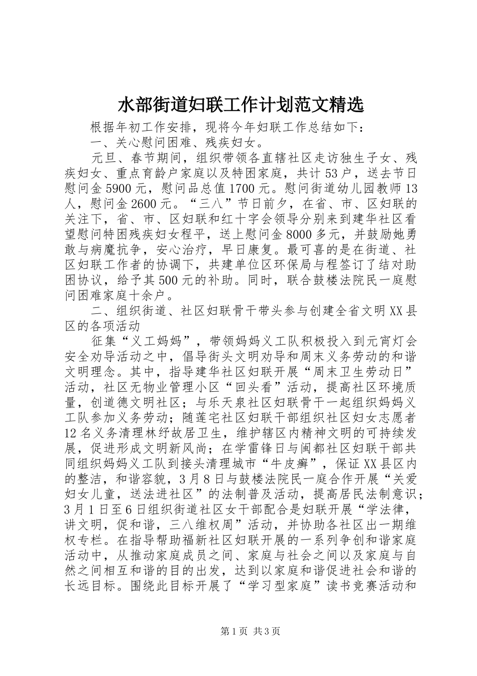 水部街道妇联工作计划范文精选_第1页