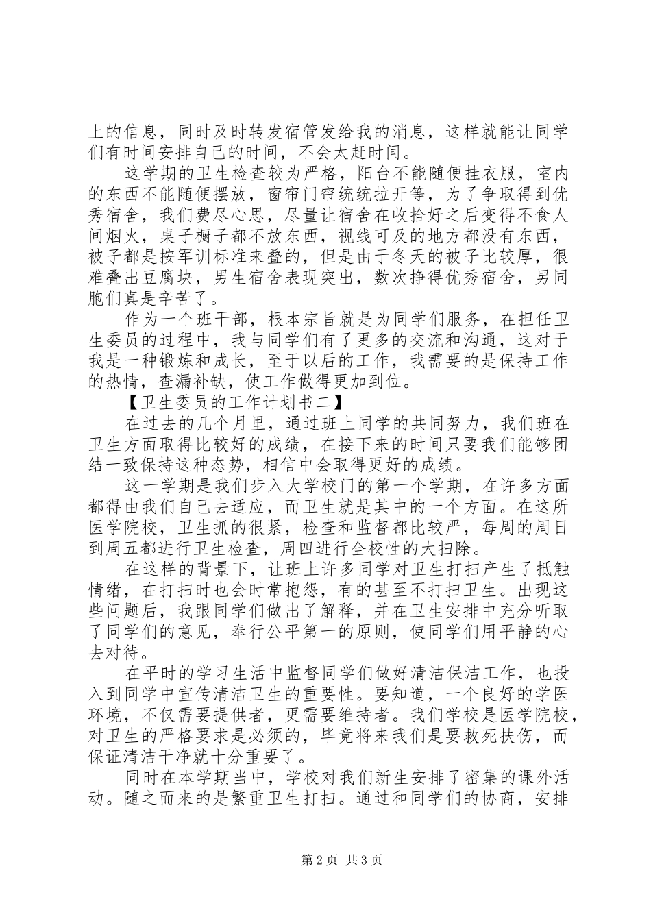 卫生委员的工作计划书范文_第2页