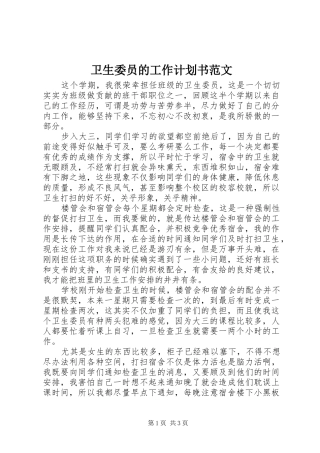 卫生委员的工作计划书范文