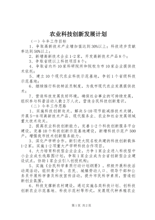 农业科技创新发展计划