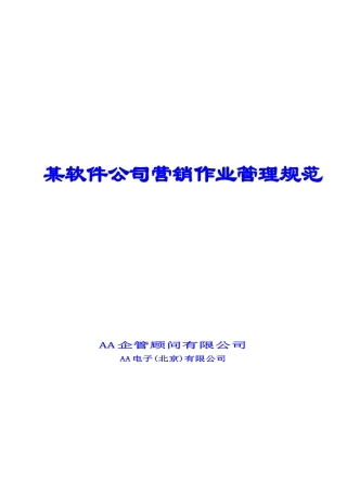 某软件公司营销管理规范
